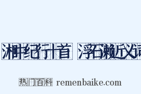 湘中纪行十首·浮石濑近义词是什么意思的图片